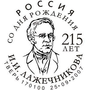 Tver. 215th Birth Anniv of Ivan Lazhechnikov