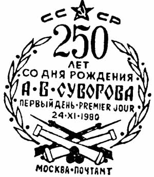 Moskow. 250th Birth Anniv of Suvorov
