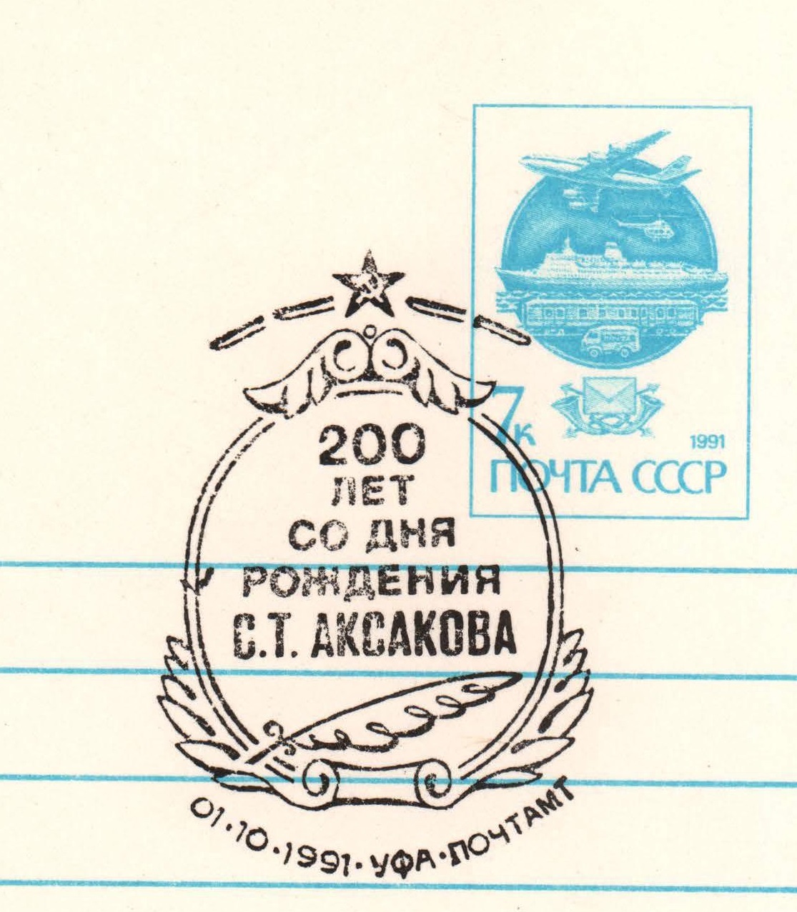 Ufa. Birth Bicentenary of Aksakov
