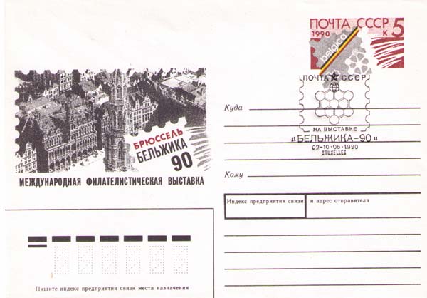 International stamp exibition «Belgica-90»