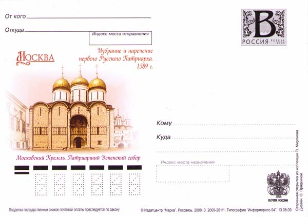 520th anniv of Electing of First Russian Patriarkh