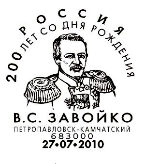 Petropavlovsk-Kamchatsky. Birth Bicentenary of Vasiliy Zavoyko