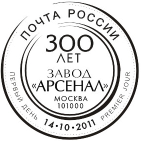 Moskow. 300th Anniv. of the Plant "Arsenal"