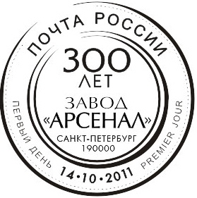 Sankt-Petersburg. 300th Anniv. of the Plant "Arsenal"