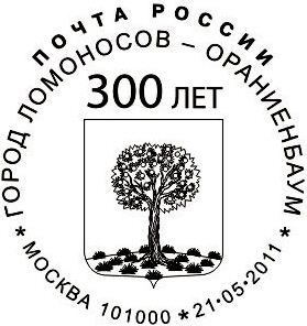 Moskow. 300th anniv of the town Lomonosov (Oranienbaum)