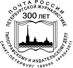 Sankt-Petersburg. 300th Anniv. of Jurnalism and publishing in Russia