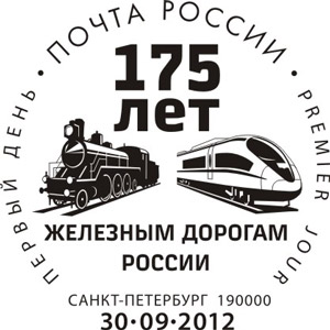 Sankt-Petersburg. 175th anniversary of the Russian railways