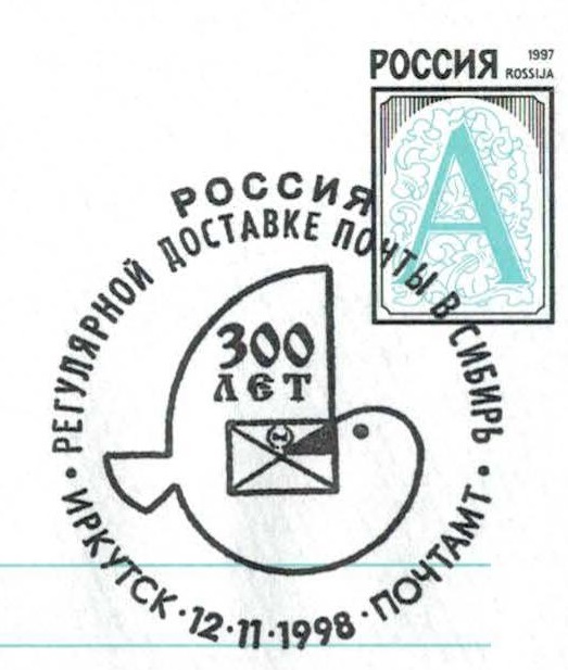 Irkutsk. 300 years of regular post service in Syberia