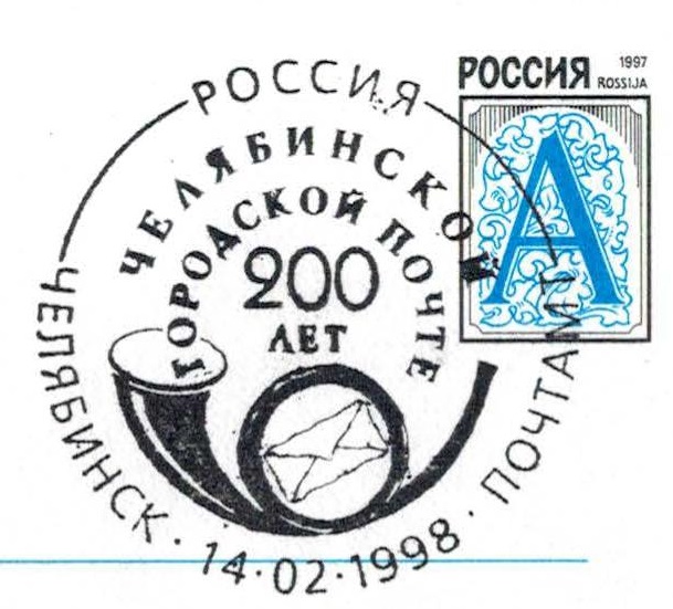 Chelyabinsk. 200 years of Chelyabinsk post office