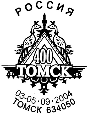 Tomsk. 400th Anniv of Tomsk