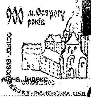 Ostrog. 900th anniv. of Ostrog