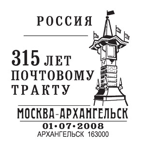 Archangelsk. 315th anniv. of post route to Moskow