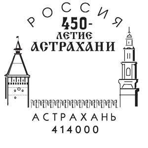 Astrakhan. 450th Anniv. of Astrakhan