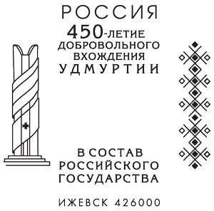 Izhevsk. 450th Anniv. of joining of Udmurtia