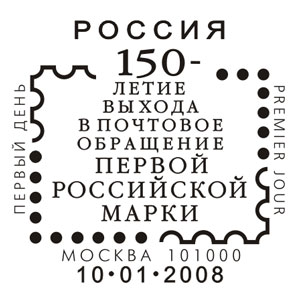 Moskow. 150th Anniv of First Russian Stamp