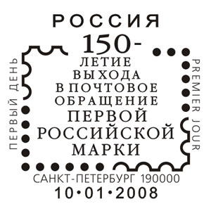 Sankt-Petersburg. 150th anniv. First Russian stamp